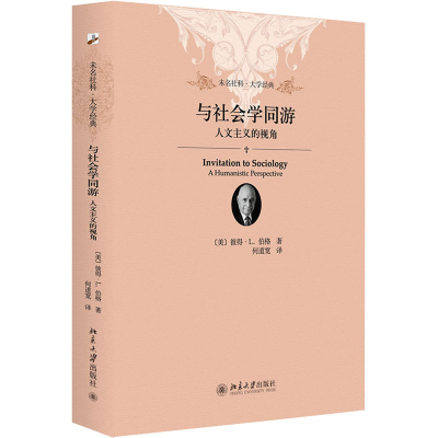 [M]与社会学同游 人文主义的视角-9787301247099