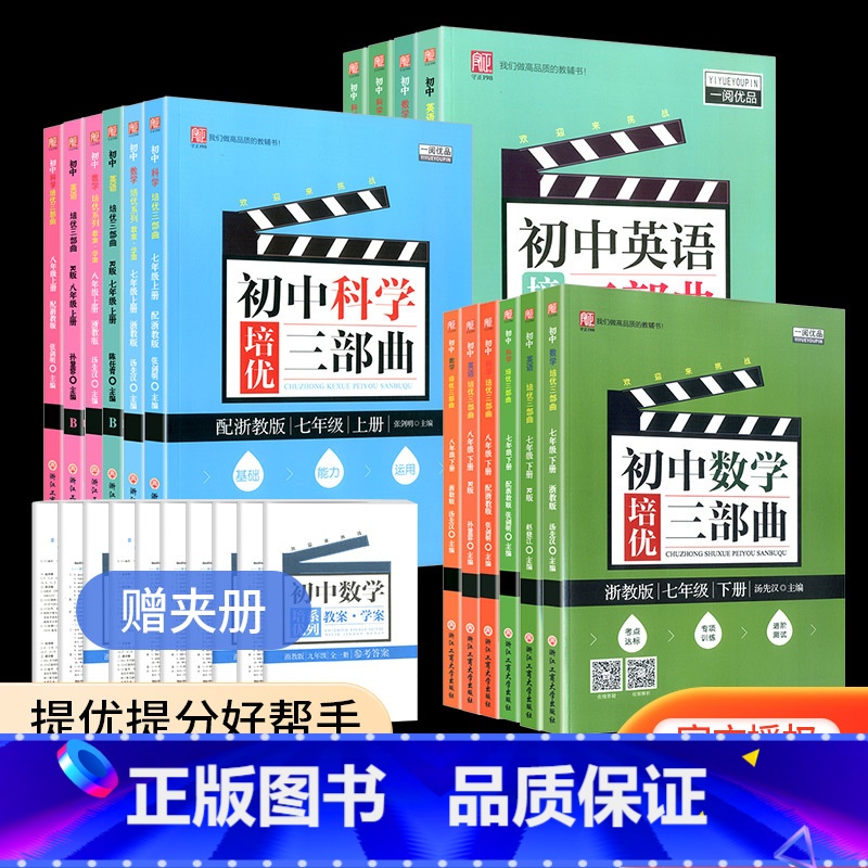 [初中通用]文言文完全解读 八年级上 [正版]一阅优品 初中数学英语科学培优三部曲 七年级八年级上册下册 浙教版 初一初