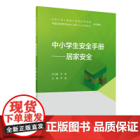 中小学生安全手册·居家安全