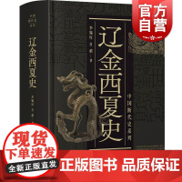 辽金西夏史 中国断代史系列李锡厚史学理论历史书籍 上海人民出版社