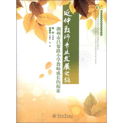 醉染图书延伸教师专业发展之路9787566804969