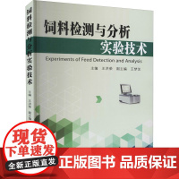 饲料检测与分析实验技术 王洪荣 编 农业基础科学专业科技 正版图书籍 东南大学出版社