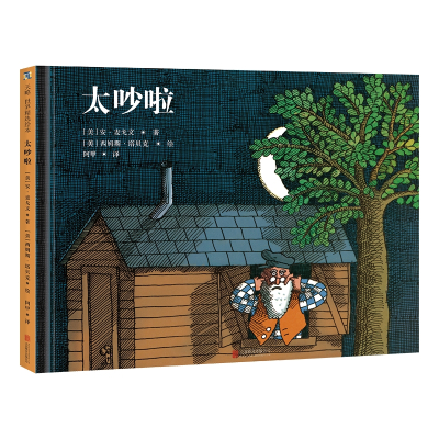 太吵啦(绘本)/(美)安.麦戈文/著;西姆斯.塔贝克/绘