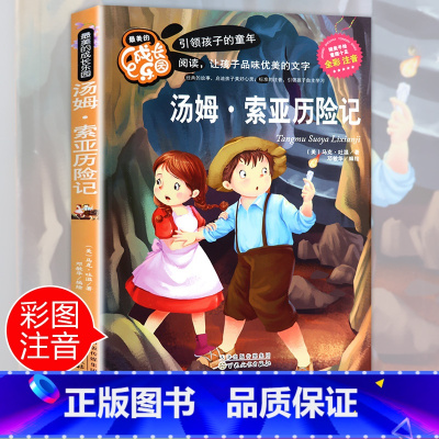 [正版]汤姆索亚历险记注音 彩图小学生课外阅读书籍一年级二年级三年级必读儿童读物6-7-8-9-10-12周岁带拼音故