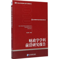 音像财政学学科前沿研究报告杨志勇 主编