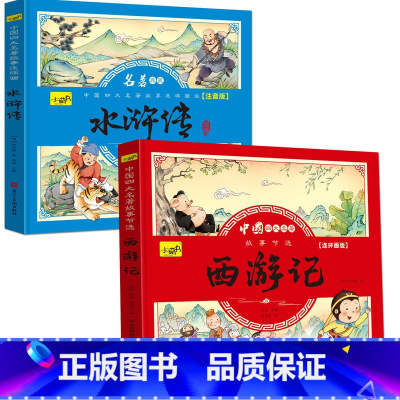 西游记+水浒传 共2册 [正版]儿童版四大名著连环画全套小学生一年级阅读二年级必读课外书童话故事书必读拼音西游记儿童绘本