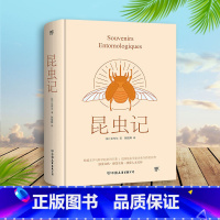 [正版]精装典藏版昆虫记 法布尔 原著完整版译本八年级上册 高中生中小学生阅读指导目录世界名著文学小说书籍