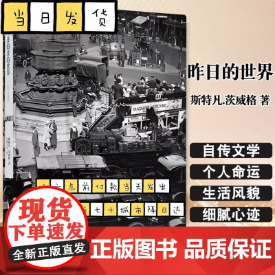 [茨威格精选集]昨日的世界 斯特凡茨威格著 象棋的故事 一个陌生女人的来信 三大师传 外国文学小说书