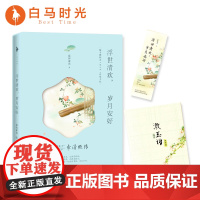 [白马时光店]《浮世清欢,岁月安好》赠唯美《漱玉词》诗集手札和书签 慕容素衣清丽的笔触书写才女李清照的传奇人生文艺