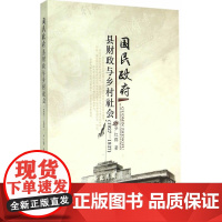 国民政府县财政与乡村社会(1927-1937)