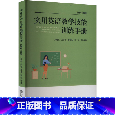 实用英语教学技能训练手册 [正版]实用英语教学技能训练手册 教学设计案例试课案例和说课案例 教学技能大赛的初赛和决赛参赛