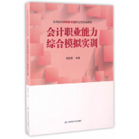 醉染图书会计职业能力综合模拟实训9787564224400