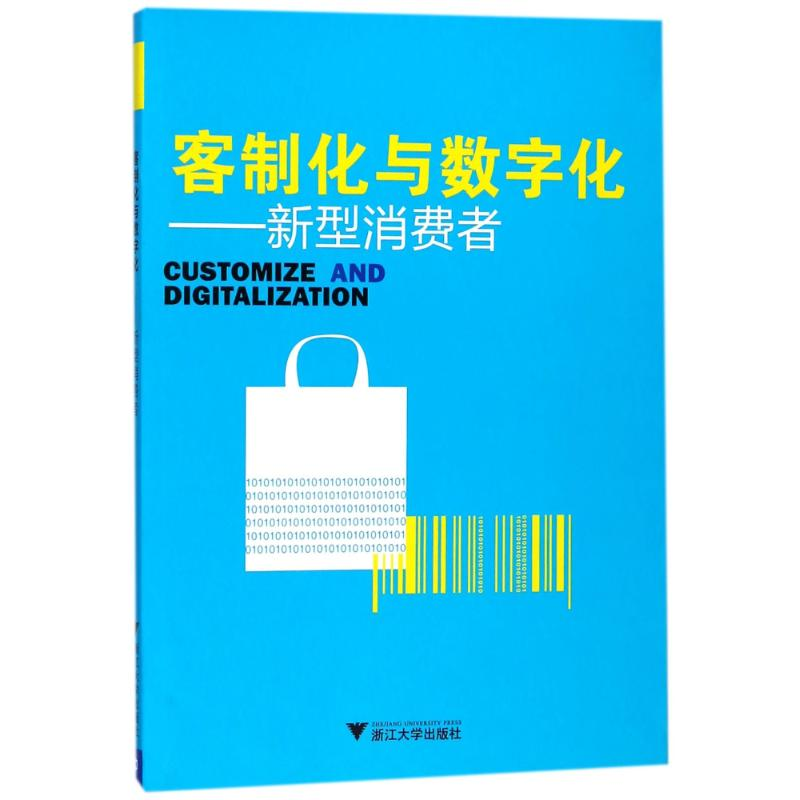 正版新书]客制化与数字化:新型消费者/刘丽娴刘丽娴978730816566