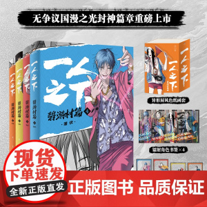 一人之下:碧游村篇.下 无争议国漫之光人气封神篇章—碧游村篇 首次全篇章出版 不为生 不为死 只为选择的自由