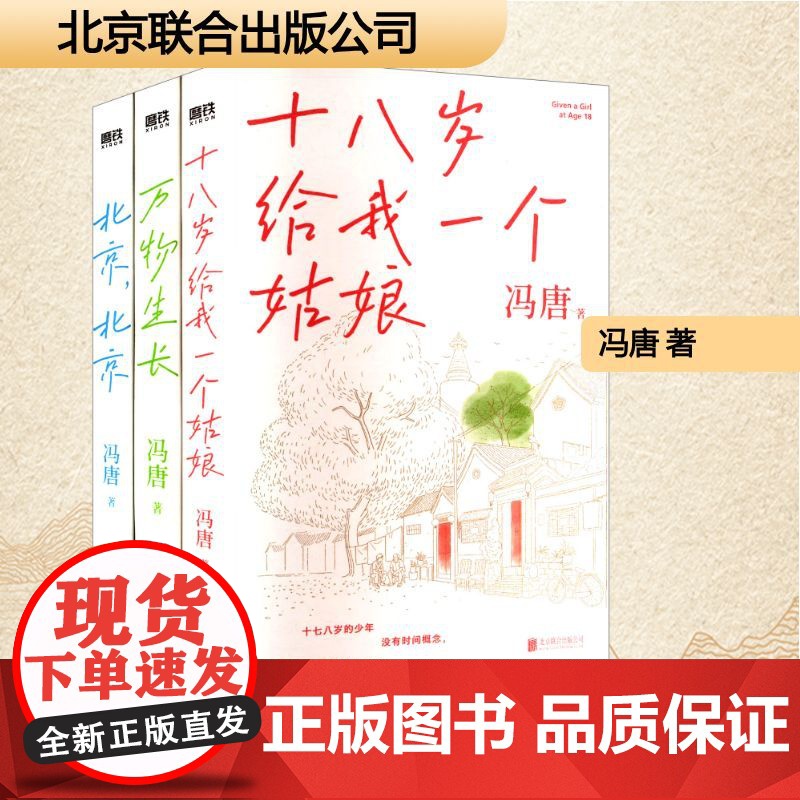 冯唐北京三部曲(套装)()(全3册) 冯唐 著 中国现当代文学 文学 北京联合出版公司