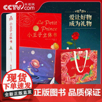 [央视网]小王子立体书 29个手工立体场景 贯穿小王子的出走 流浪和回归 世界名著3D呈现 QH