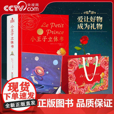 [央视网]小王子立体书 29个手工立体场景 贯穿小王子的出走 流浪和回归 世界名著3D呈现 QH