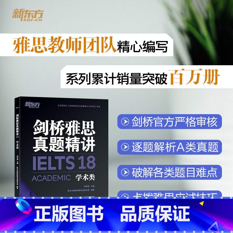[正版]旗舰剑桥雅思真题精讲18 学术类 周成刚 IELTS剑桥18解析 A类题目讲解 大学生出国留学考试 雅思英语