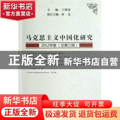 正版 马克思主义中国化研究:2012年卷(总第三辑) 王明初主编 中国