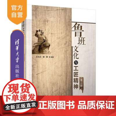[正版新书]鲁班文化与工匠精神(第二版) 王光炎 郭勇 等 清华大学出版社 鲁班文化 工匠精神 职业精神