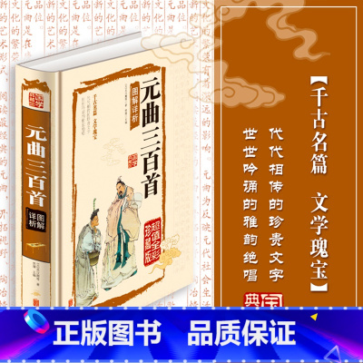 [正版]元曲三百首精装硬壳图解详析全彩典藏版文白对照原文注释译文生字注音注解无障碍阅读国学经典课外阅读书