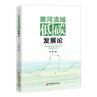 [N]黄河流域低碳发展论-9787513674171