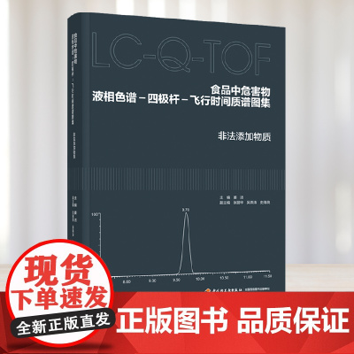 科技.食品中危害物液相色谱-四极杆-飞行时间质谱图集非法添加物质姜洁出版年份2022年最新印刷2022年7月版次1最高印