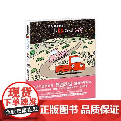 正版 暖房子游乐园·小卡车系列:小红和小粉 日本超人气绘本大师宫西达也暖萌卡车绘本 让孩子大声喊加油的暖心故事