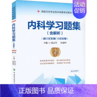 内科学习题集 含解析 [正版]内科学习题集 含解析 第二版 高级卫生专业技术资格考试用书 段志军 杜建玲 中国协和医