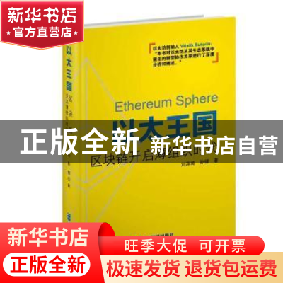正版 以太王国:区块链开启薄组织时代 刘泽琦,孙健 企业管理出版