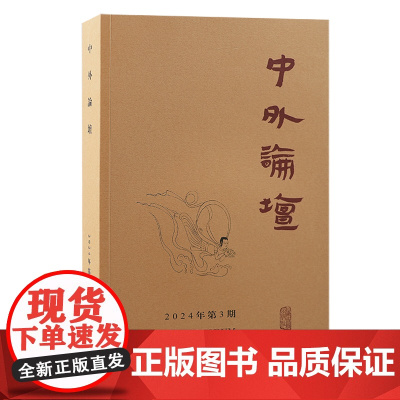 中外论坛(2024年第3期)9787573213846 上海古籍出版社 刘中兴 主编 2024-11