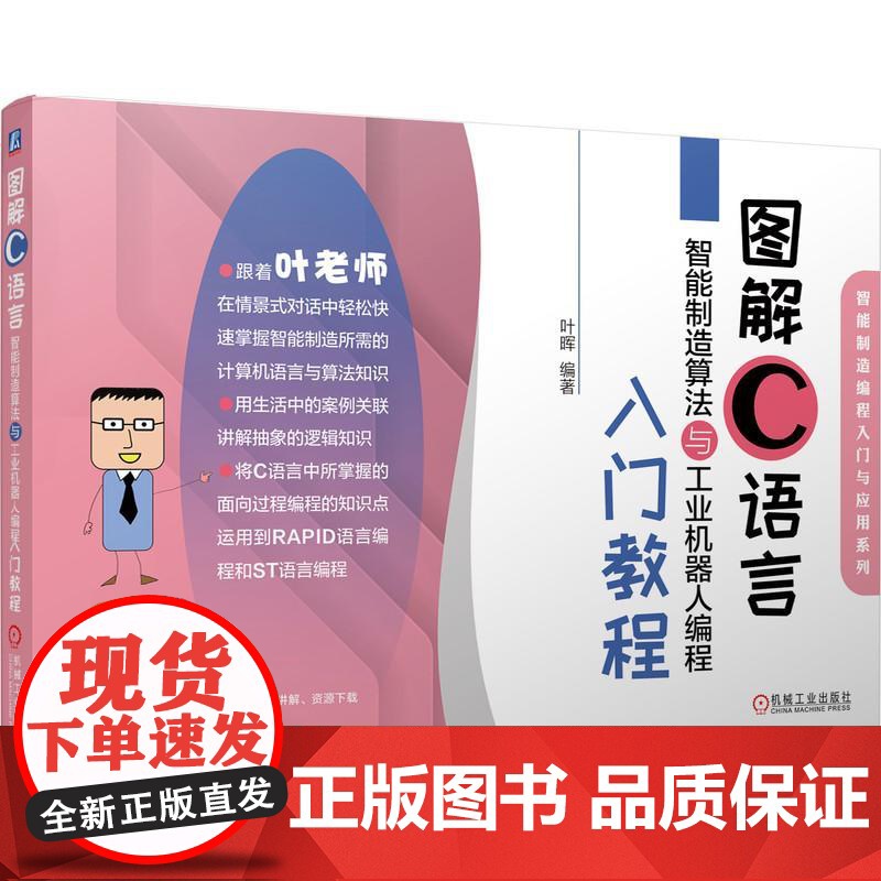 机工 图解C语言智能制造算法与工业机器人编程入门教程 叶晖 编著