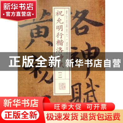 正版 祝允明行楷洛神赋:一 上海书画出版社 编 上海书画出版社 9