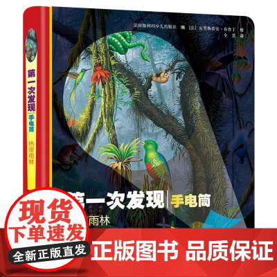 *次发现·手电筒:热带雨林(精装)