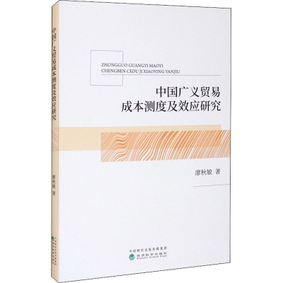 正版新书]中国广义贸易成本测度及效应研究廖秋敏9787521819779