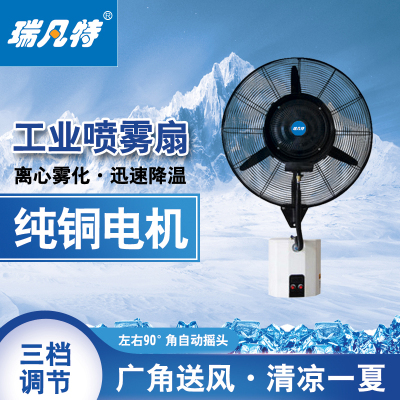 瑞凡特 喷雾扇(壁挂)PWSG750 台