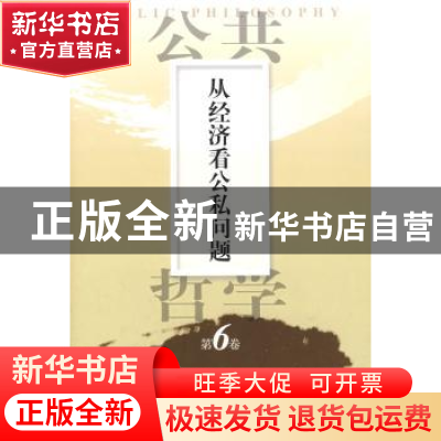 正版 从经济看公私问题 [日]佐佐木毅,[韩]金泰昌主编 人民出版