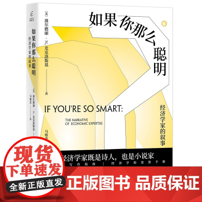 国富论·如果你那么聪明——经济学家的叙事