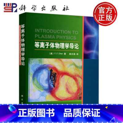 [正版] 等离子体物理学导论 美 F.F.Chen Introduction to Plasma Physic