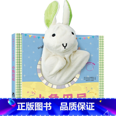 [手偶书]小兔巴尼 [正版] 小不点系列过家家游戏书 穿衣服 早教益智互动游戏书 启蒙认知 婴幼儿读物 亲子互动 锻炼手