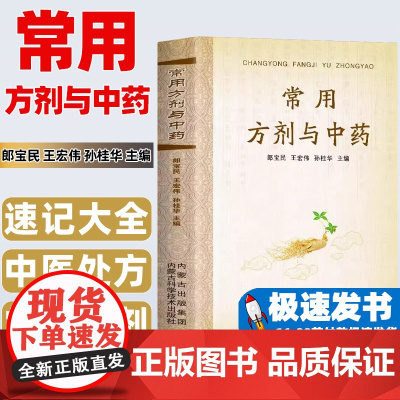 常用方剂与中药速查手册功效速记中药草药药材识别鉴别品种书籍中医处方的配方搭配配制处方集以及方剂学配伍方法事项