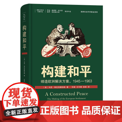 5月新书 构建和平:缔造欧洲解决方案,1945—1963 国际关系史名著译丛 [美]马克·特拉克滕伯格 著 石斌 王守都