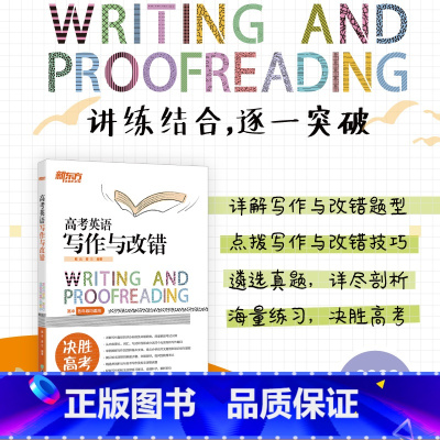 英语 全国通用 [正版]2023高考英语写作与改错 决胜高考 高中一二三读后续写真题模拟题练习题目教辅书籍 考试大纲新题