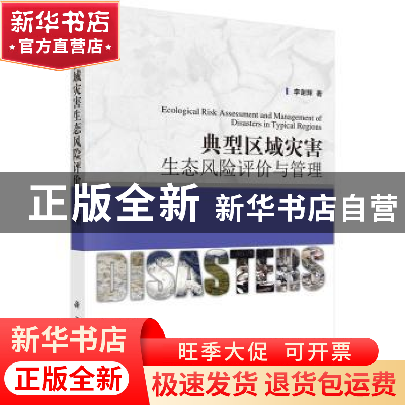 正版 典型区域灾害生态风险评价与管理 李谢辉著 科学出版社 9787