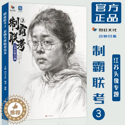 [醉染正版]制霸联考3江苏头像专题2022烈公文化人物临摹理论知识讲解五官头骨肌肉步骤入门训练结构明暗课件照片对画江苏省