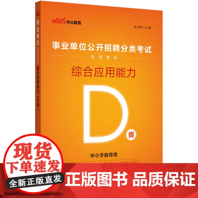 事业单位考试用书D类 中公2023事业单位分类考试D类专用教材综合应用能力