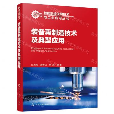 [N]装备再制造技术及典型应用/智能制造关键技术与工业应用丛书-9787122452818