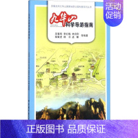 [正版]九华山科学导游指南 吴春明 等 旅游旅行游记类图书 景点旅游攻略参考书籍 中国地质大学出版