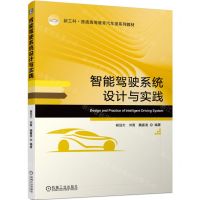 [N]智能驾驶系统设计与实践(新工科普通高等教育汽车类系列教材)-9787111720324