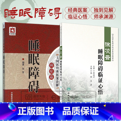 [正版]全2册 睡眠障碍大国医经典医案诠解病症篇+徐凌云睡眠障碍临证心悟 中国中医科学院名医名家临证精要丛书 中医治疗